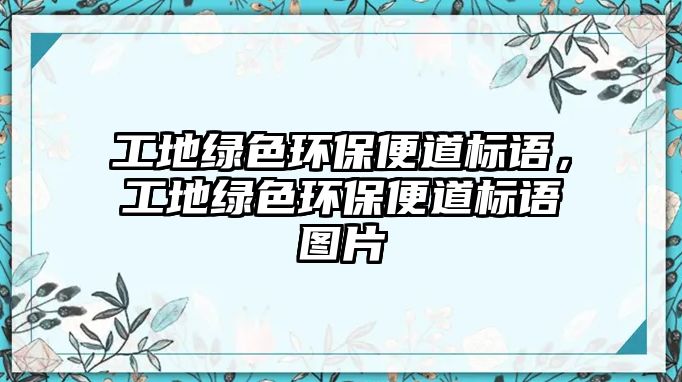 工地綠色環(huán)保便道標(biāo)語(yǔ)，工地綠色環(huán)保便道標(biāo)語(yǔ)圖片