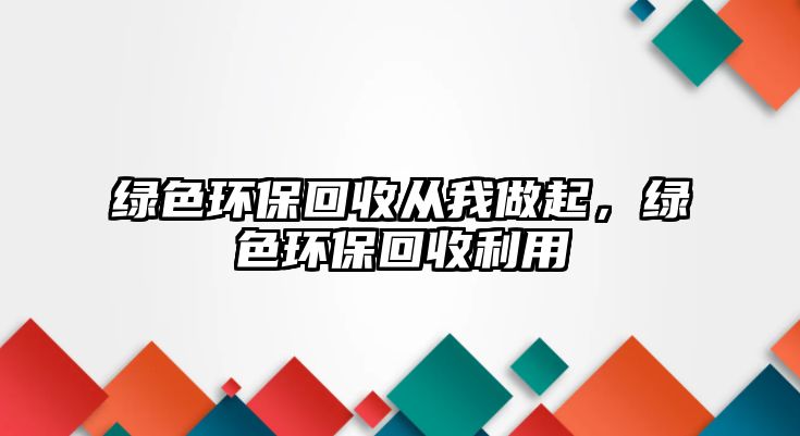 綠色環(huán)?；厥諒奈易銎穑G色環(huán)?；厥绽? class=