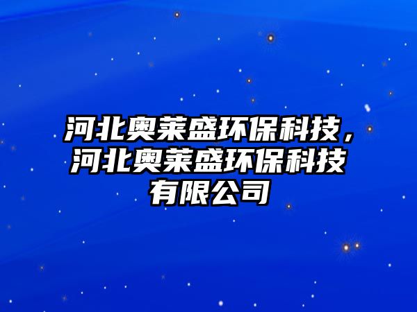 河北奧萊盛環(huán)?？萍迹颖眾W萊盛環(huán)?？萍加邢薰?/> 
									</a>
									<h4 class=