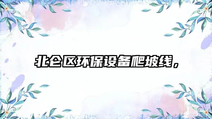北侖區(qū)環(huán)保設(shè)備爬坡線(xiàn)，