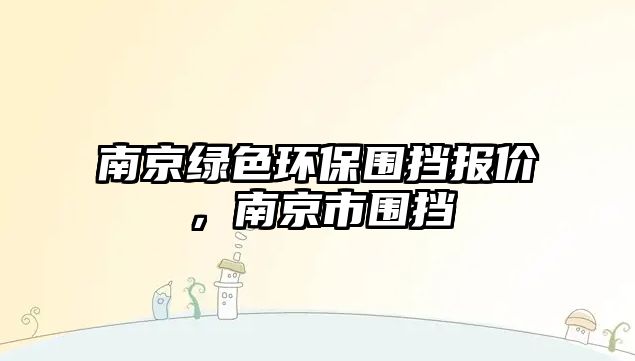 南京綠色環(huán)保圍擋報價，南京市圍擋