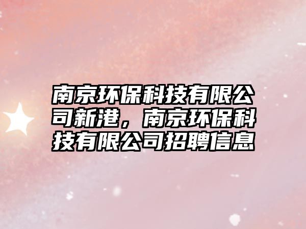 南京環(huán)?？萍加邢薰拘赂?，南京環(huán)保科技有限公司招聘信息