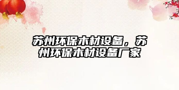 蘇州環(huán)保木材設(shè)備，蘇州環(huán)保木材設(shè)備廠家