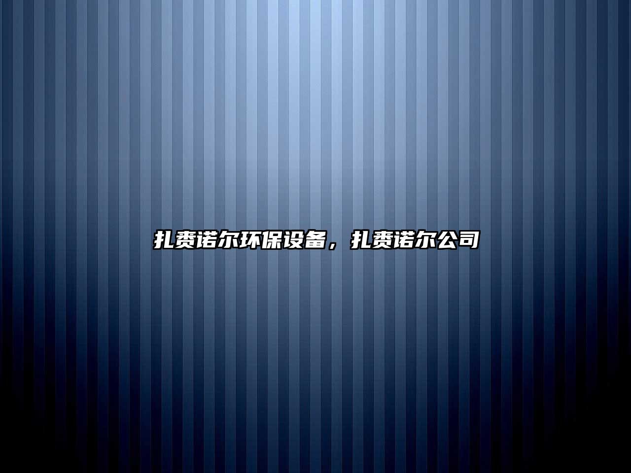 扎賚諾爾環(huán)保設(shè)備，扎賚諾爾公司