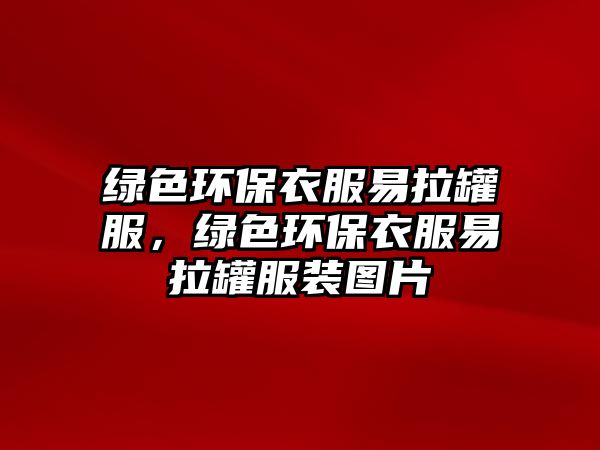 綠色環(huán)保衣服易拉罐服，綠色環(huán)保衣服易拉罐服裝圖片