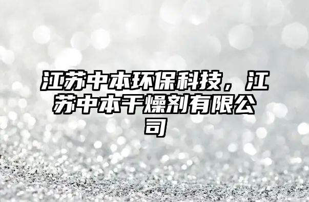 江蘇中本環(huán)保科技，江蘇中本干燥劑有限公司