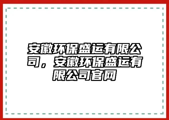 安徽環(huán)保盛運有限公司，安徽環(huán)保盛運有限公司官網(wǎng)