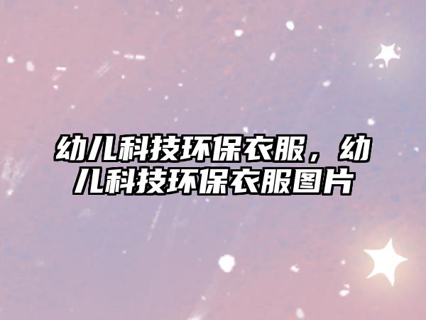 幼兒科技環(huán)保衣服，幼兒科技環(huán)保衣服圖片