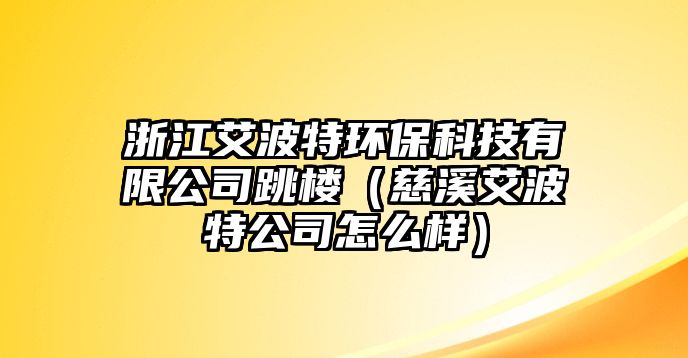 浙江艾波特環(huán)?？萍加邢薰咎鴺牵ù认ㄌ毓驹趺礃樱?/> 
									</a>
									<h4 class=