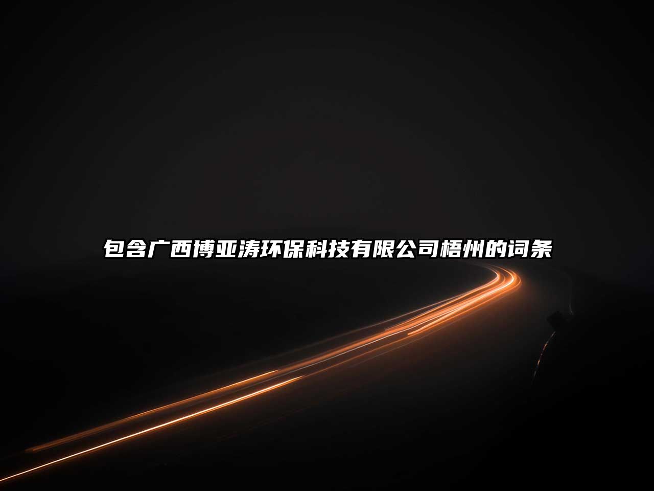 包含廣西博亞濤環(huán)?？萍加邢薰疚嘀莸脑~條