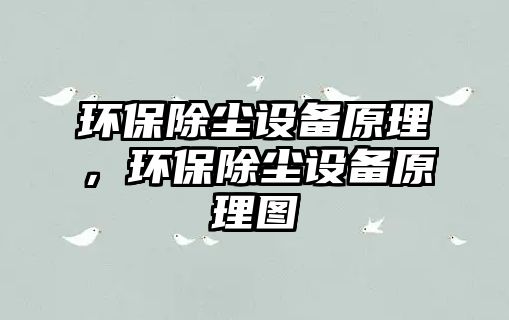 環(huán)保除塵設(shè)備原理，環(huán)保除塵設(shè)備原理圖