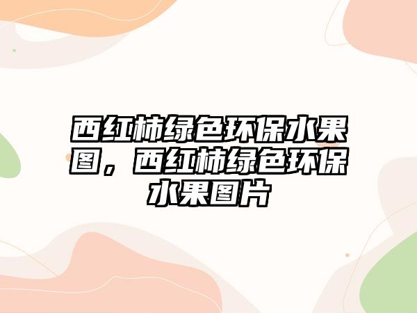 西紅柿綠色環(huán)保水果圖，西紅柿綠色環(huán)保水果圖片