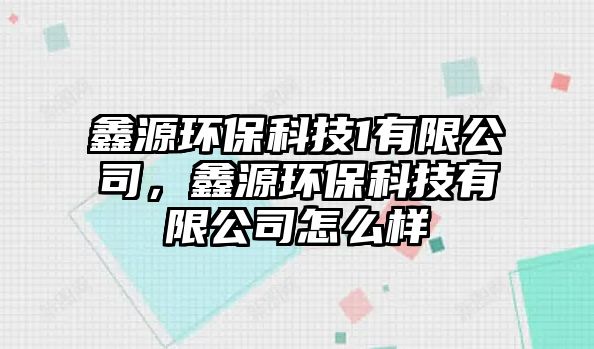 鑫源環(huán)?？萍?有限公司，鑫源環(huán)?？萍加邢薰驹趺礃?/> 
									</a>
									<h4 class=