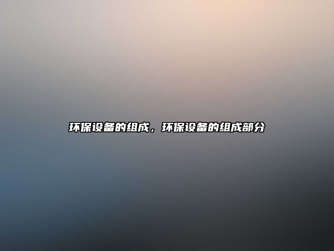環(huán)保設備的組成，環(huán)保設備的組成部分