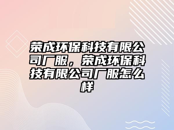 榮成環(huán)?？萍加邢薰緩S服，榮成環(huán)?？萍加邢薰緩S服怎么樣