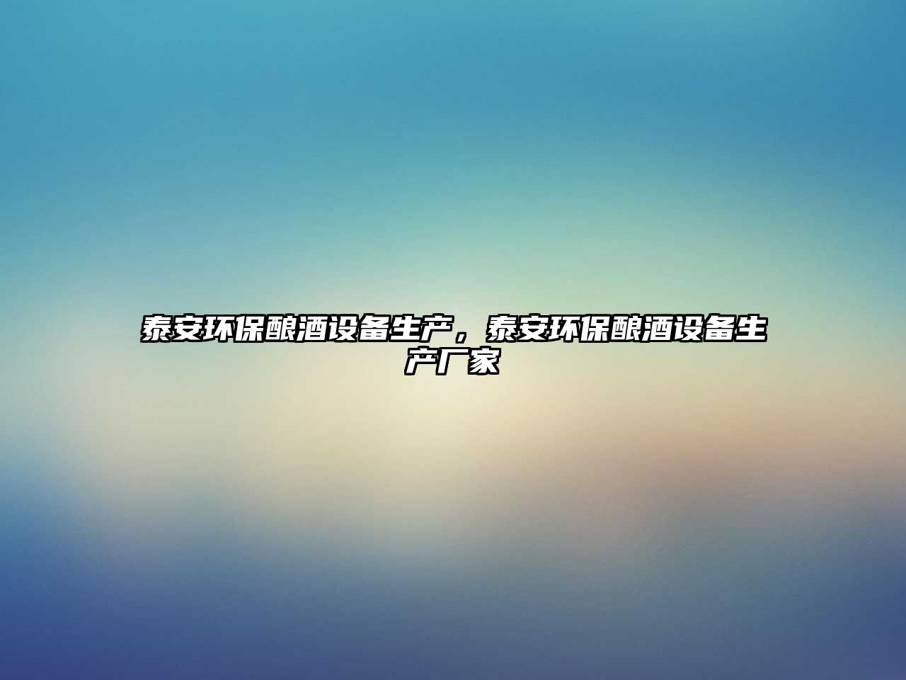泰安環(huán)保釀酒設(shè)備生產(chǎn)，泰安環(huán)保釀酒設(shè)備生產(chǎn)廠家
