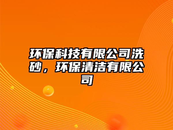 環(huán)?？萍加邢薰鞠瓷埃h(huán)保清潔有限公司