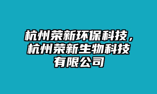 杭州榮新環(huán)?？萍迹贾輼s新生物科技有限公司