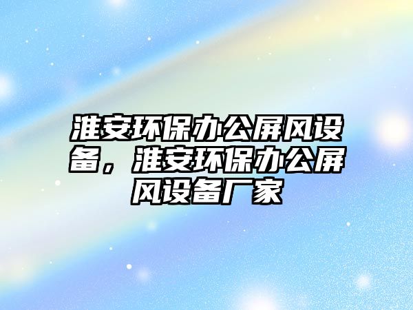 淮安環(huán)保辦公屏風(fēng)設(shè)備，淮安環(huán)保辦公屏風(fēng)設(shè)備廠家