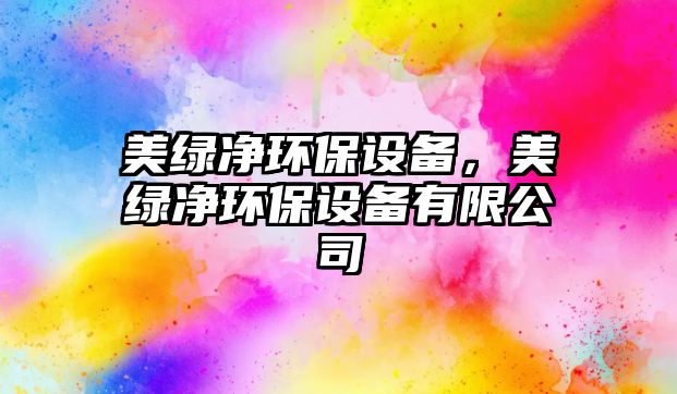 美綠凈環(huán)保設(shè)備，美綠凈環(huán)保設(shè)備有限公司