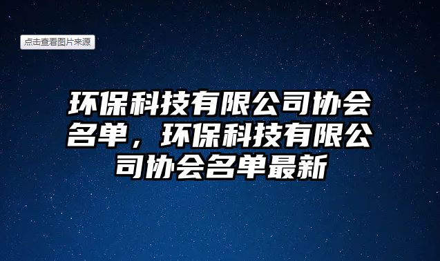 環(huán)?？萍加邢薰緟f(xié)會名單，環(huán)?？萍加邢薰緟f(xié)會名單最新