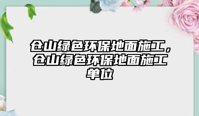 倉山綠色環(huán)保地面施工，倉山綠色環(huán)保地面施工單位