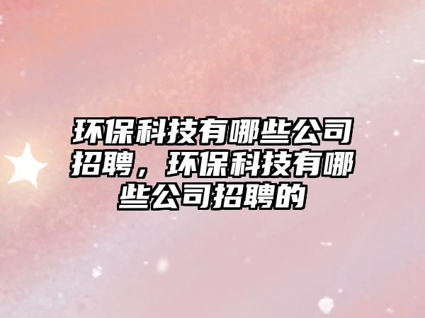 環(huán)?？萍加心男┕菊衅?，環(huán)?？萍加心男┕菊衅傅? class=