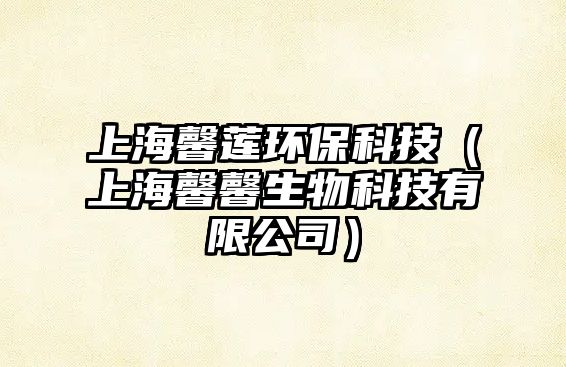 上海馨蓮環(huán)?？萍迹ㄉ虾＼败吧锟萍加邢薰荆? class=