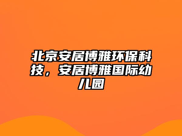 北京安居博雅環(huán)?？萍迹簿硬┭艊H幼兒園