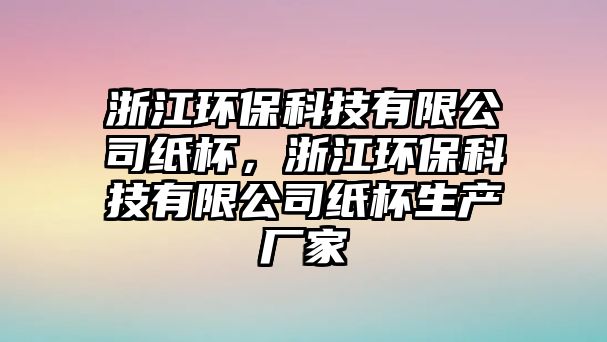 浙江環(huán)?？萍加邢薰炯埍憬h(huán)?？萍加邢薰炯埍a(chǎn)廠家