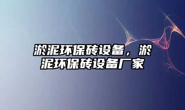 淤泥環(huán)保磚設(shè)備，淤泥環(huán)保磚設(shè)備廠家