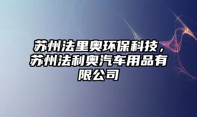 蘇州法里奧環(huán)?？萍?，蘇州法利奧汽車(chē)用品有限公司