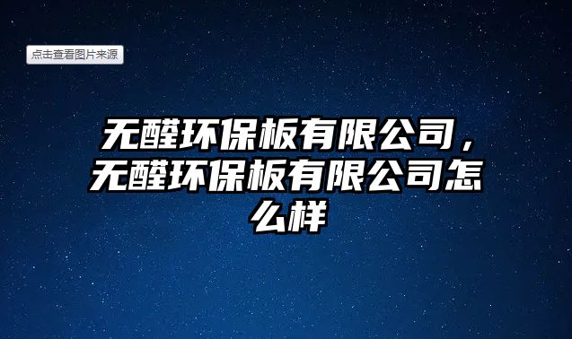 無醛環(huán)保板有限公司，無醛環(huán)保板有限公司怎么樣