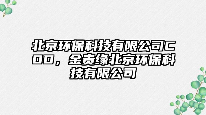 北京環(huán)保科技有限公司COD，金貴緣北京環(huán)保科技有限公司
