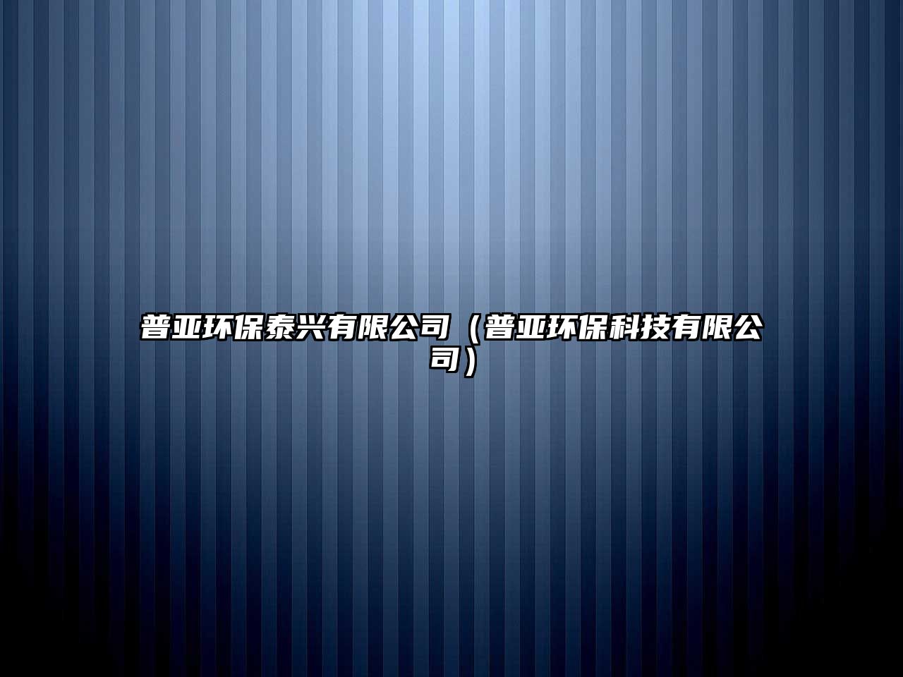 普亞環(huán)保泰興有限公司（普亞環(huán)?？萍加邢薰荆?/> 
									</a>
									<h4 class=