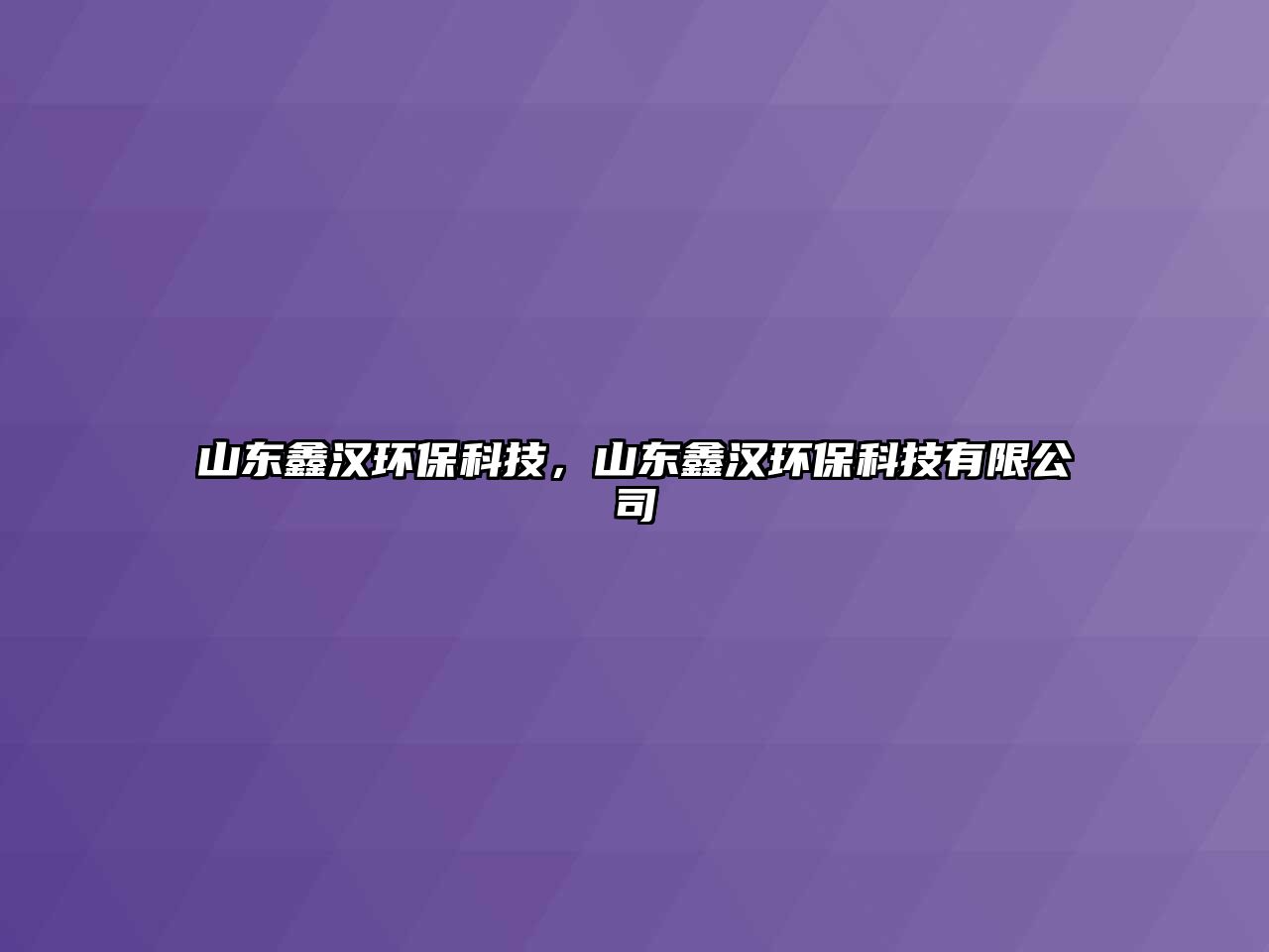 山東鑫漢環(huán)?？萍?，山東鑫漢環(huán)?？萍加邢薰?/> 
									</a>
									<h4 class=