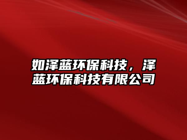 如澤藍(lán)環(huán)?？萍迹瑵伤{(lán)環(huán)?？萍加邢薰?/> 
									</a>
									<h4 class=