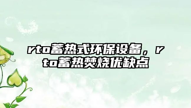 rto蓄熱式環(huán)保設(shè)備，rto蓄熱焚燒優(yōu)缺點