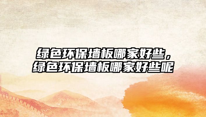 綠色環(huán)保墻板哪家好些，綠色環(huán)保墻板哪家好些呢