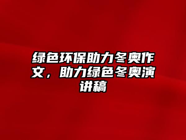 綠色環(huán)保助力冬奧作文，助力綠色冬奧演講稿