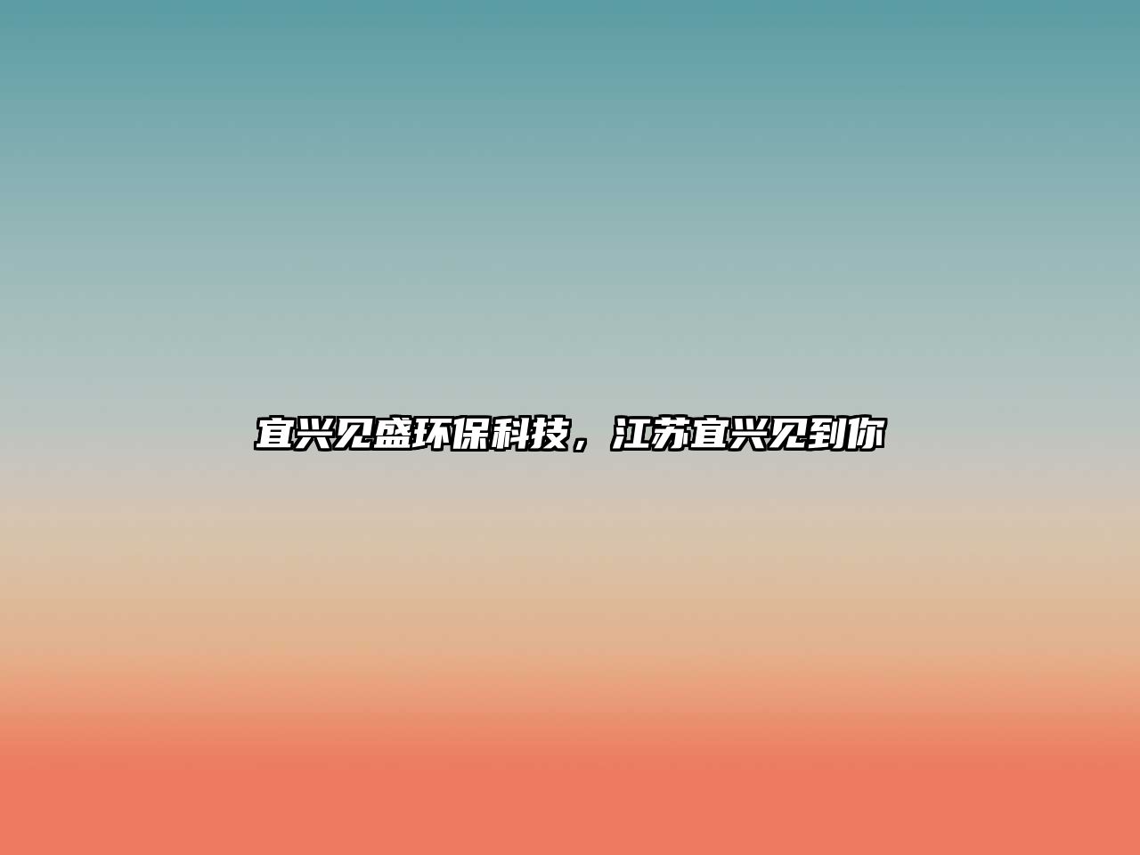 宜興見盛環(huán)保科技，江蘇宜興見到你