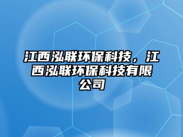 江西泓聯(lián)環(huán)?？萍?，江西泓聯(lián)環(huán)?？萍加邢薰?/> 
									</a>
									<h4 class=