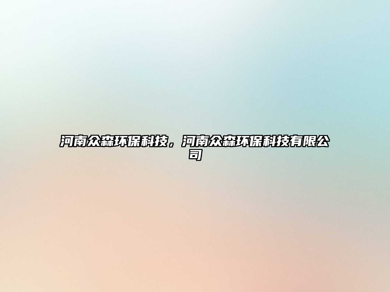 河南眾森環(huán)?？萍迹幽媳娚h(huán)?？萍加邢薰? class=