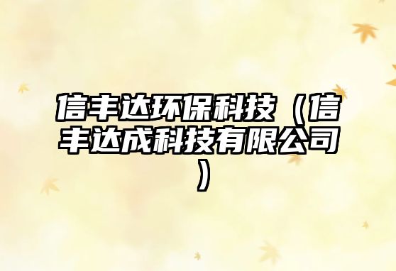 信豐達(dá)環(huán)?？萍迹ㄐ咆S達(dá)成科技有限公司）