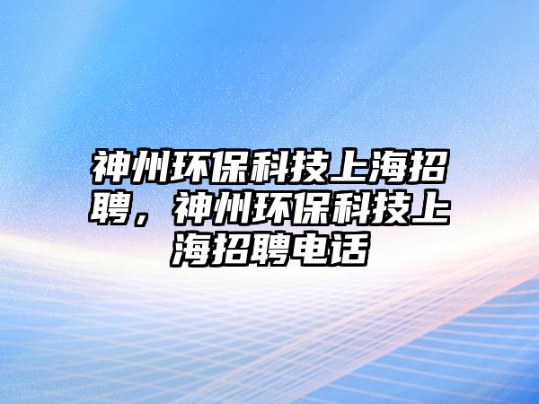 神州環(huán)?？萍忌虾Ｕ衅?，神州環(huán)?？萍忌虾Ｕ衅鸽娫? class=