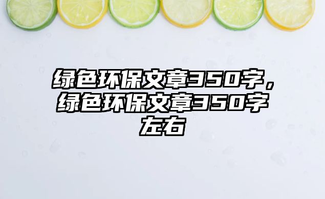 綠色環(huán)保文章350字，綠色環(huán)保文章350字左右
