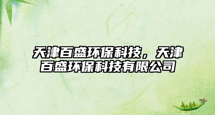 天津百盛環(huán)?？萍迹旖虬偈h(huán)保科技有限公司