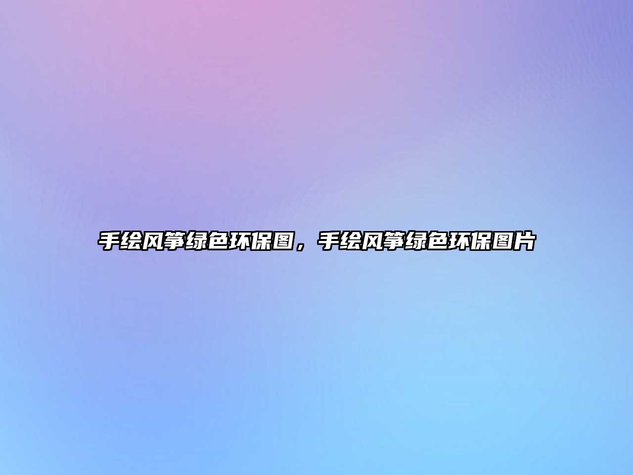 手繪風(fēng)箏綠色環(huán)保圖，手繪風(fēng)箏綠色環(huán)保圖片