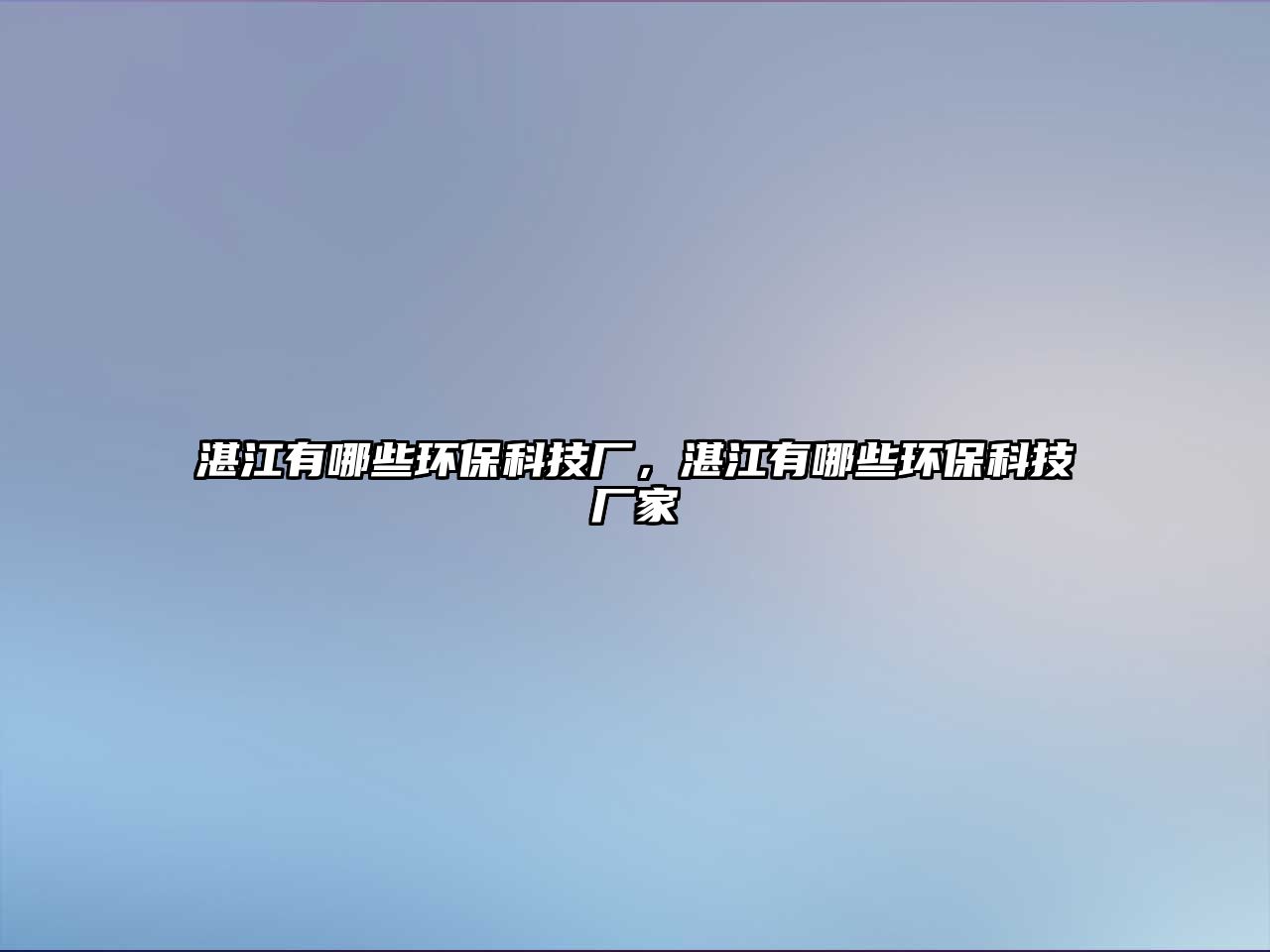 湛江有哪些環(huán)保科技廠，湛江有哪些環(huán)?？萍紡S家