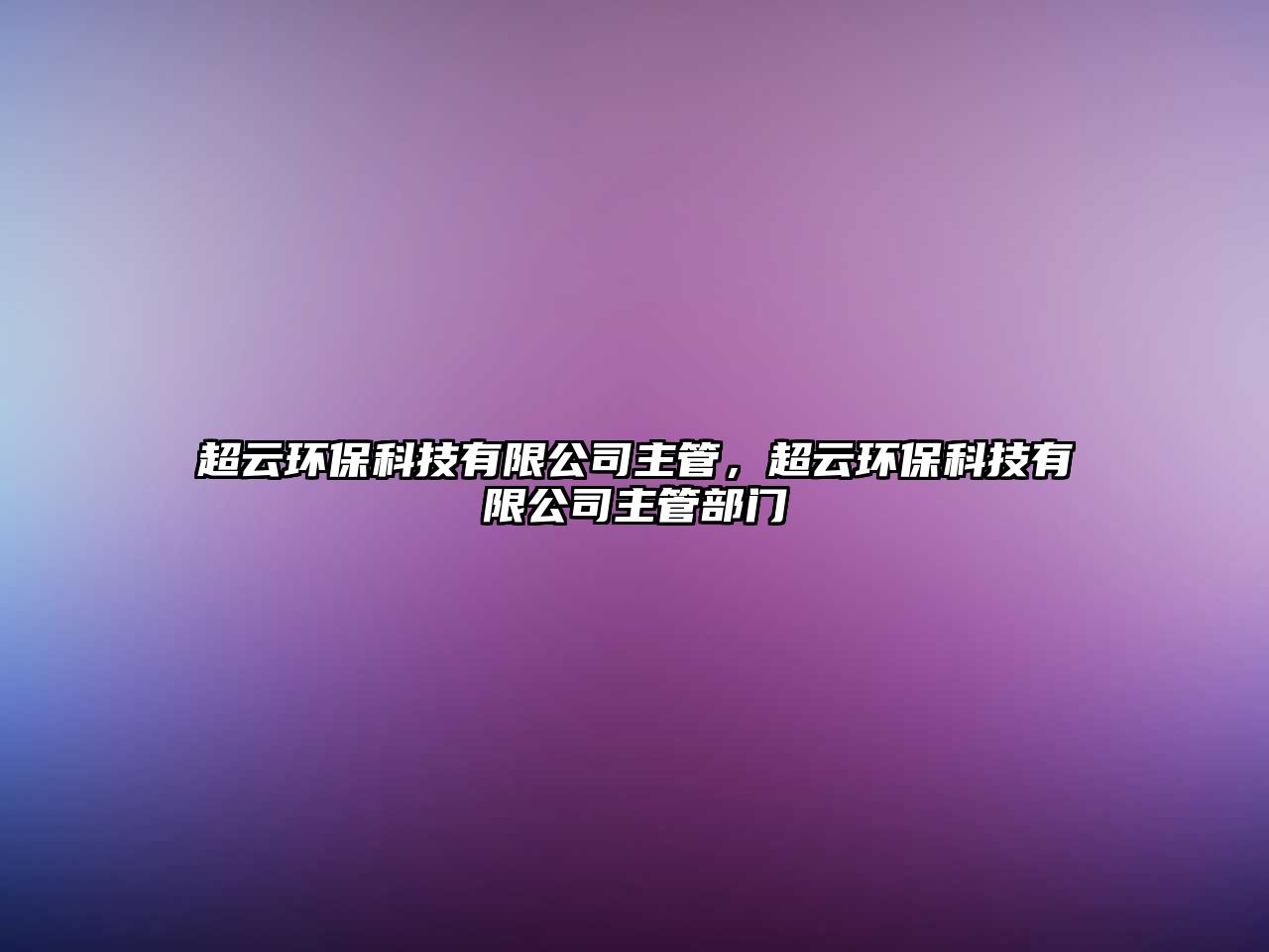 超云環(huán)保科技有限公司主管，超云環(huán)保科技有限公司主管部門(mén)